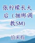 张柠檬长大后（捆绑调教SM）