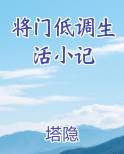 将门低调生活小记
