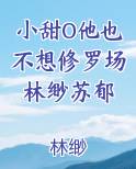 小甜O他也不想修罗场林缈苏郁