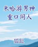米哈游男神重口同人
