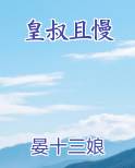 皇叔且慢