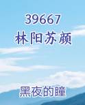 39667林阳苏颜