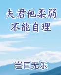 夫君他柔弱不能自理