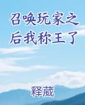 召唤玩家之后我称王了