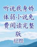听说我身娇体弱小说免费阅读完整版