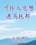 可怜人总想进乌托邦