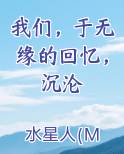 我们，于无缘的回忆，沉沦