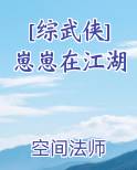 [综武侠]崽崽在江湖最新章节
