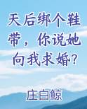 天后绑个鞋带，你说她向我求婚？在线阅读