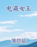 电商女王