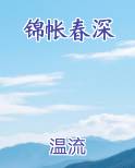 锦帐春深