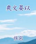 爽文晏以TXT小说