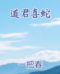 道君喜蛇