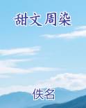 甜文周染
