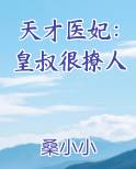 天才医妃：皇叔很撩人