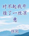 对不起我开挂了一丝凉意