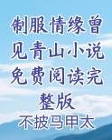 制服情缘曾见青山小说免费阅读完整版