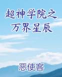 超神学院之万界星辰