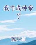 我咋成神帝了最新