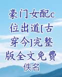 豪门女配c位出道[古穿今]完整版全文免费阅读