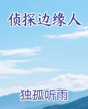 侦探边缘人