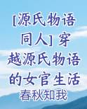 [源氏物语同人] 穿越源氏物语的女官生活