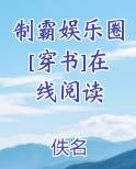 制霸娱乐圈[穿书]在线阅读