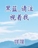 黑篮_请注视着我