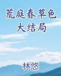 荒庭春草色大结局