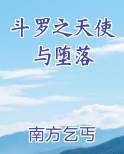 斗罗之天使与堕落
