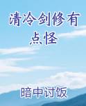 清冷剑修有点怪