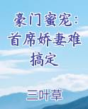 豪门蜜宠：首席娇妻难搞定