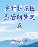 乡村护花医圣唐朝梦起点
