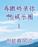 再撒娇亲你啊[娱乐圈]
