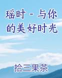 瑶时－与你的美好时光完结小说