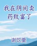 我在阴间卖药致富了