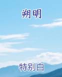 朔明