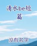 清水be短篇