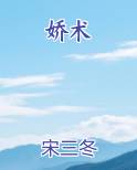 娇术