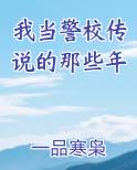 我当警校传说的那些年