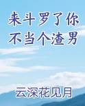 来斗罗了你不当个渣男