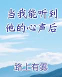 当我能听到他的心声后