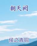朝天阙