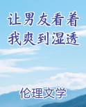 让男友看着我爽到湿透