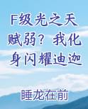 F级光之天赋弱？我化身闪耀迪迦