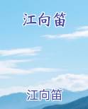 江向笛