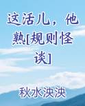 这活儿，他熟[规则怪谈]