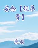 妄念【姐弟骨】