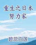 重生之日本努力家