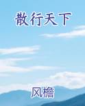 散行天下